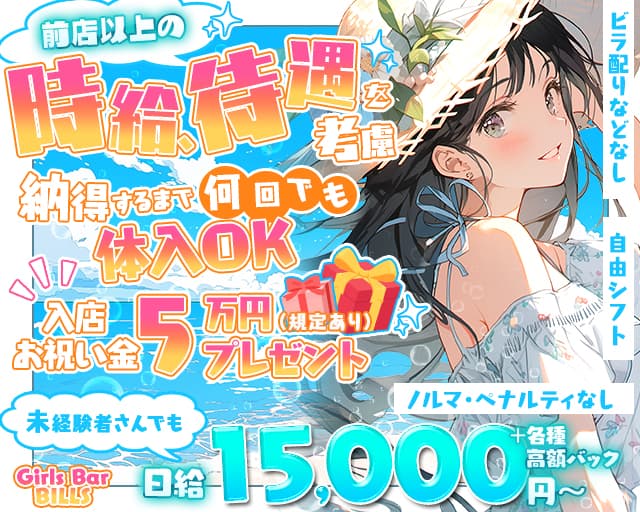 Girls Bar BILLS（ビルズ）のガールズバー体入