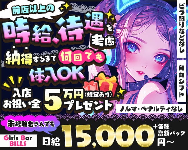 Girls Bar BILLS（ビルズ）のガールズバー体入