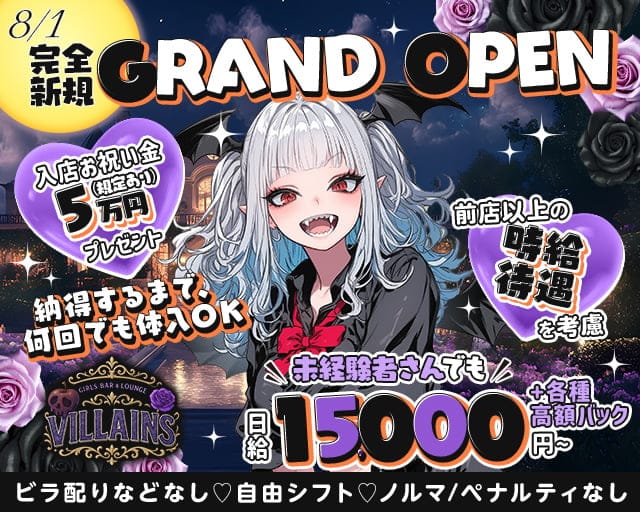 Girls BAR＆LOUNGE VILLAINS～ヴィランズ～のガールズバー体入