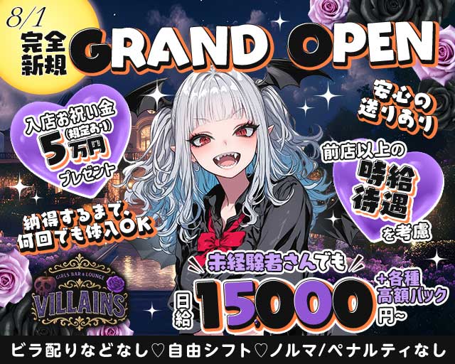 Girls BAR＆LOUNGE VILLAINS～ヴィランズ～のガールズバー体入