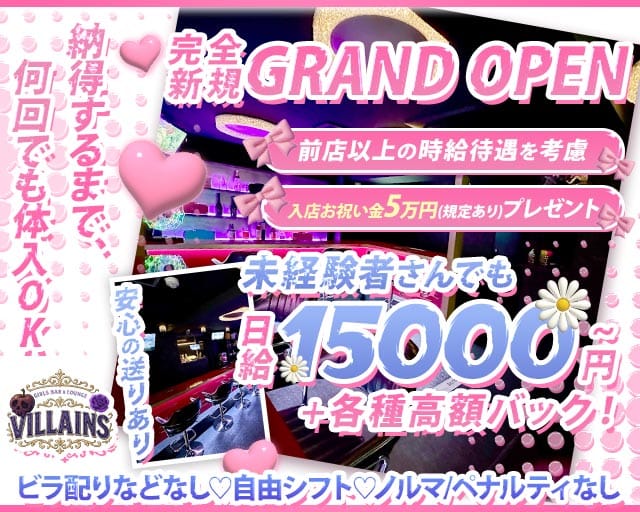 Girls BAR＆LOUNGE VILLAINS～ヴィランズ～のガールズバー体入