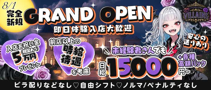 Girls BAR＆LOUNGE VILLAINS～ヴィランズ～ 練馬ガールズバー 即日体入募集バナー