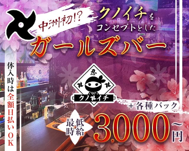クノイチのガールズバー体入