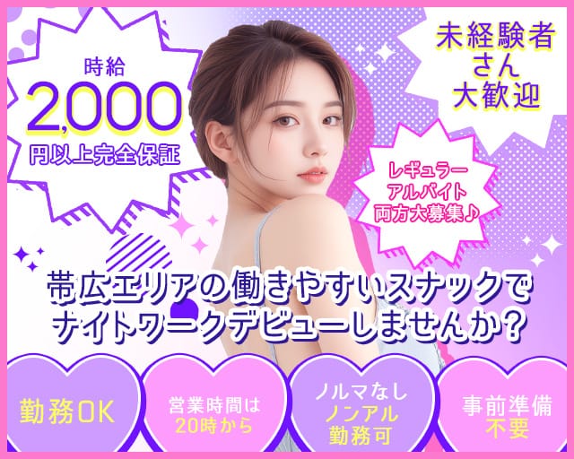 【帯広】Feliz～フェリス～のスナック体入