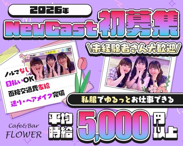 Cafe&Bar FLOWER（フラワー）のガールズバー体入