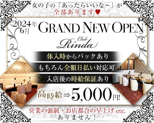 CLUB Rinda（リンダ）のキャバクラ体入