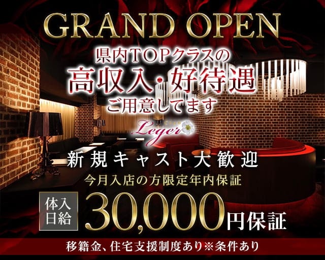 Club Leger（レジェ）のキャバクラ体入