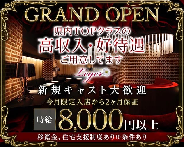 Club Leger（レジェ）のキャバクラ体入