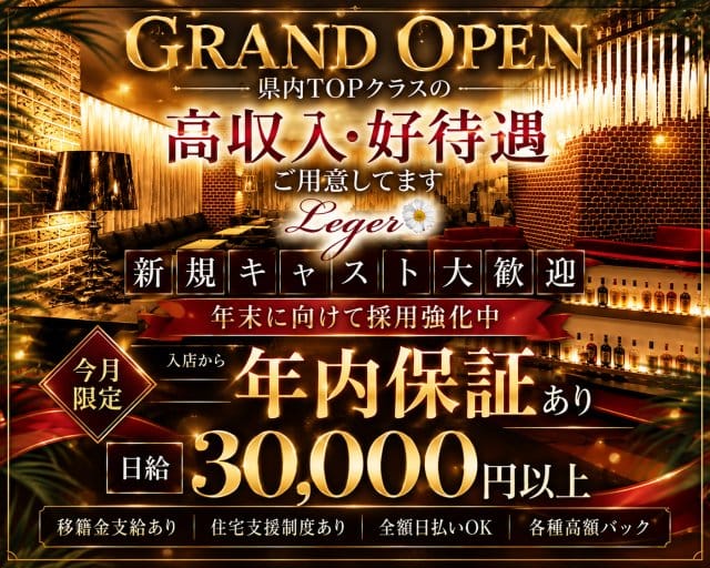 Club Leger（レジェ）のキャバクラ体入