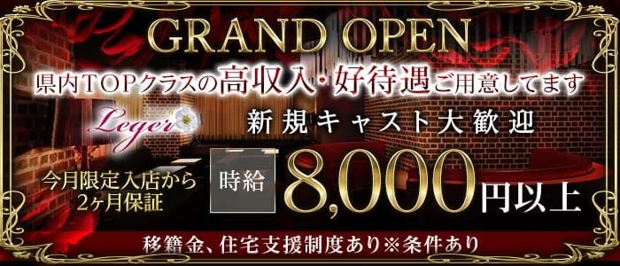 Club Leger（レジェ）(南越谷キャバクラ)の求人・体験入店情報