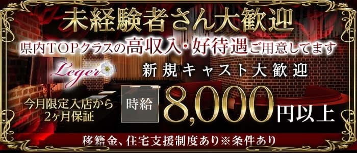 Club Leger（レジェ）(南越谷キャバクラ)の求人・体験入店情報