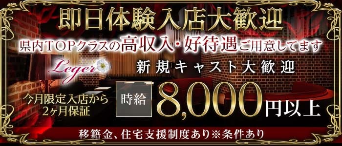 Club Leger（レジェ） 南越谷キャバクラ 即日体入募集バナー