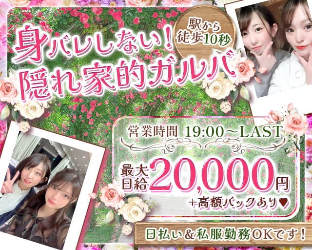 Girl's Bar GARDEN（ガーデン）のガールズバー体入