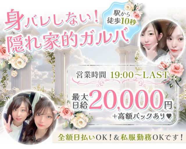 Girl's Bar GARDEN（ガーデン）のガールズバー体入