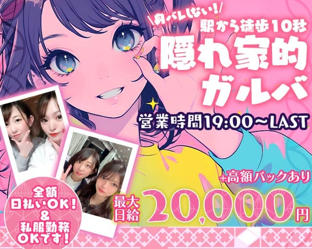 【高田馬場】Girl's Bar GARDEN（ガーデン）のガールズバー体入