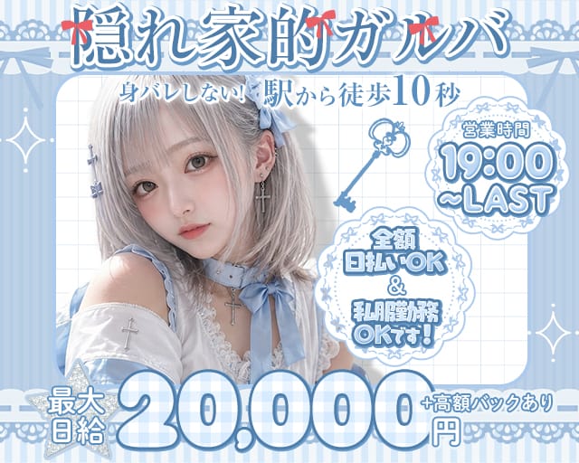 【高田馬場】Girl's Bar GARDEN（ガーデン）のガールズバー体入