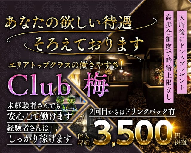 Club 梅（ウメ）のラウンジ体入