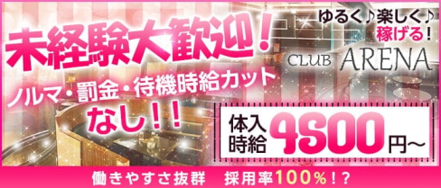 【亀有】CLUB ARENA(クラブ アリーナ)【公式求人・体入情報】(北千住姉キャバ・半熟キャバ)の求人・体験入店情報