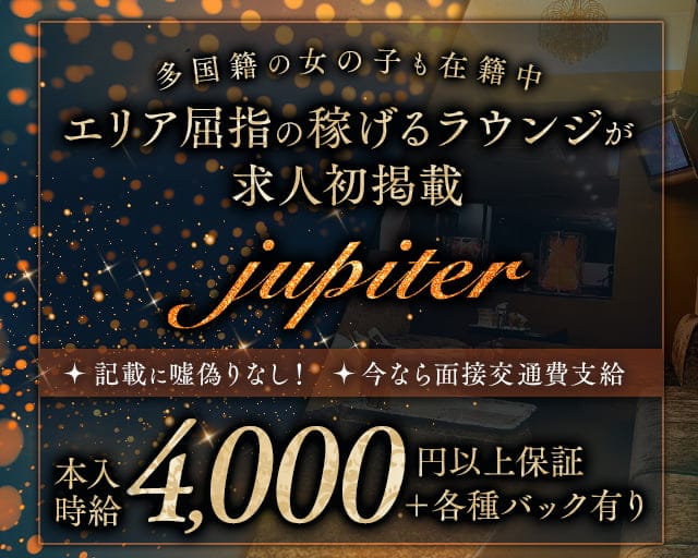 jupiter（ジュピター）のラウンジ体入