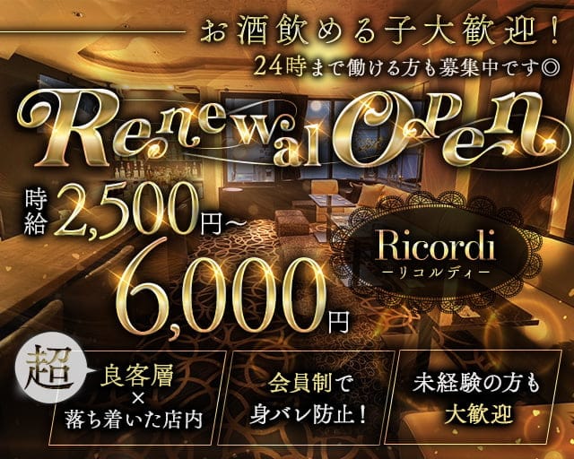 Ricordi（リコルディ）のスナック体入
