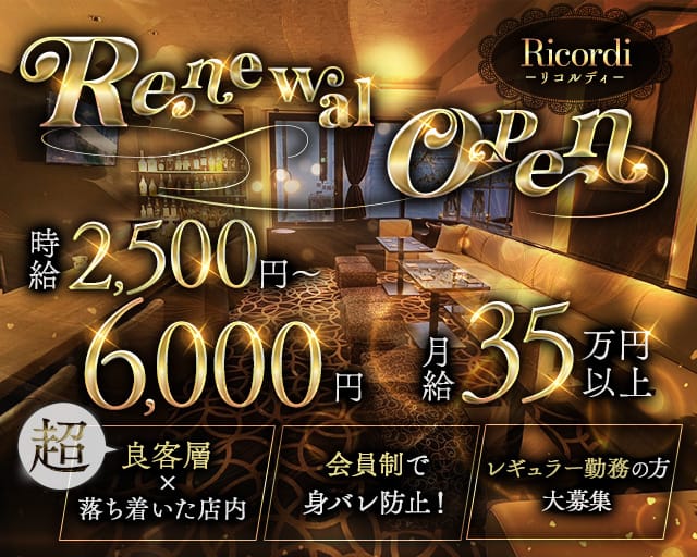 Ricordi（リコルディ）のスナック体入