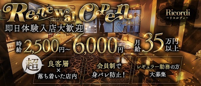 Ricordi（リコルディ） 関内スナック 即日体入募集バナー