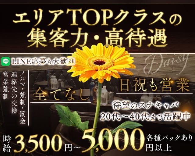 スナキャバ DAISY〜デイジー〜(北千住姉キャバ・半熟キャバ)の求人・体験入店情報