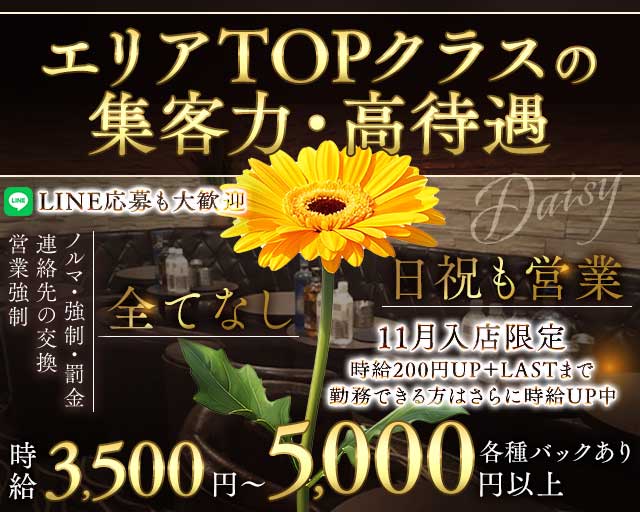 スナキャバ DAISY〜デイジー〜の姉キャバ・半熟キャバ体入