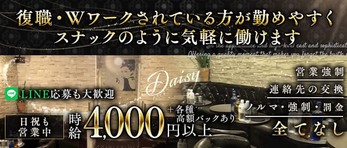 スナキャバ DAISY〜デイジー〜(北千住姉キャバ・半熟キャバ)の求人・体験入店情報