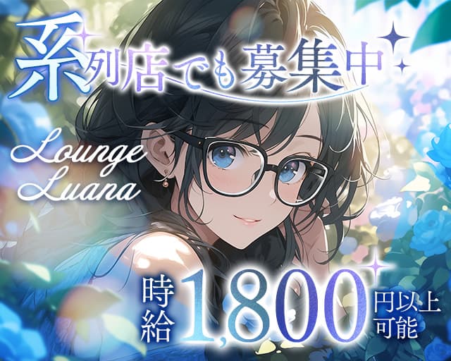 Lounge Luana（ルアナ）のラウンジ体入