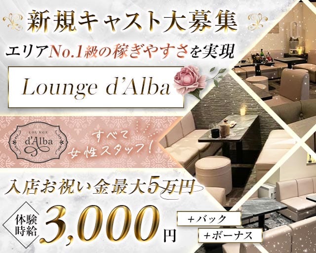 Lounge d´Alba（ダルヴァ）のラウンジ体入