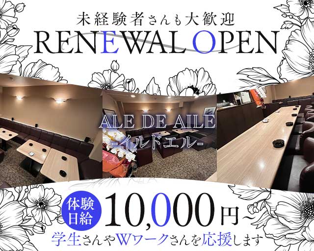 ale de aile（イルドエル）のラウンジ体入