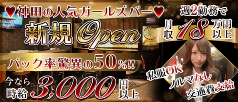 Bar Dining Feliz~フェリス~【公式求人・体入情報】(神田ガールズバー)の求人・体験入店情報