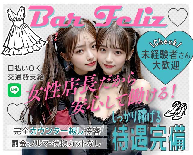 Bar Feliz（フェリス）のガールズバー体入