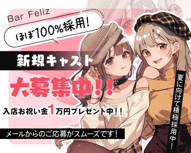 Bar Feliz（フェリス）のガールズバー体入