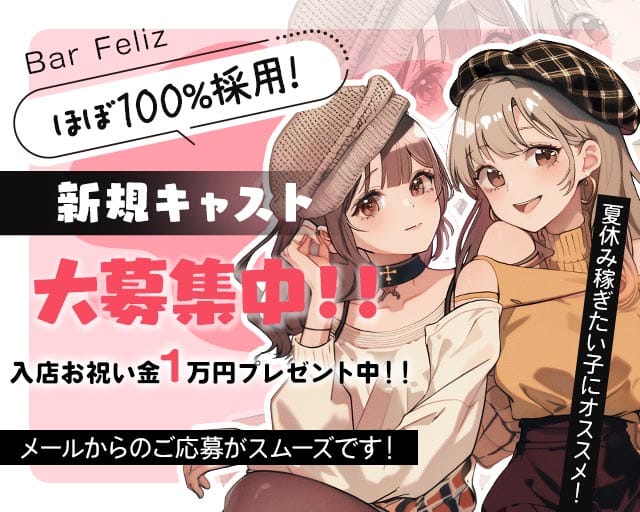 Bar Feliz（フェリス）のガールズバー体入