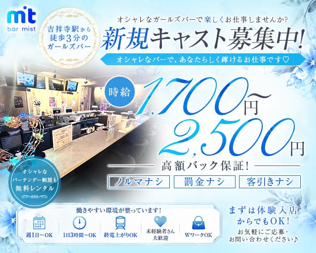 Bar Mist (ミスト)のガールズバー体入