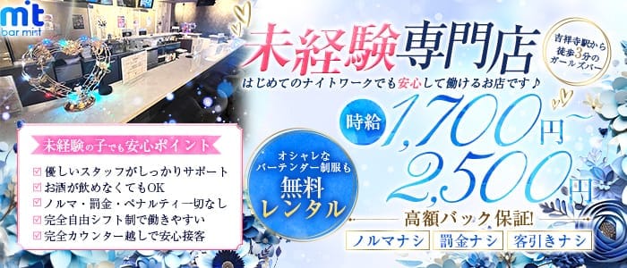 Bar Mist (ミスト)(吉祥寺ガールズバー)の求人・体験入店情報