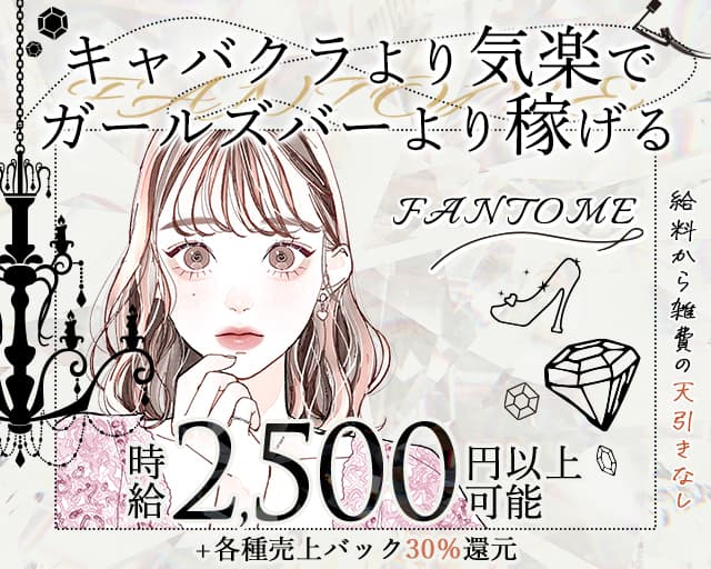 FANTOME（ファントム）のスナック体入