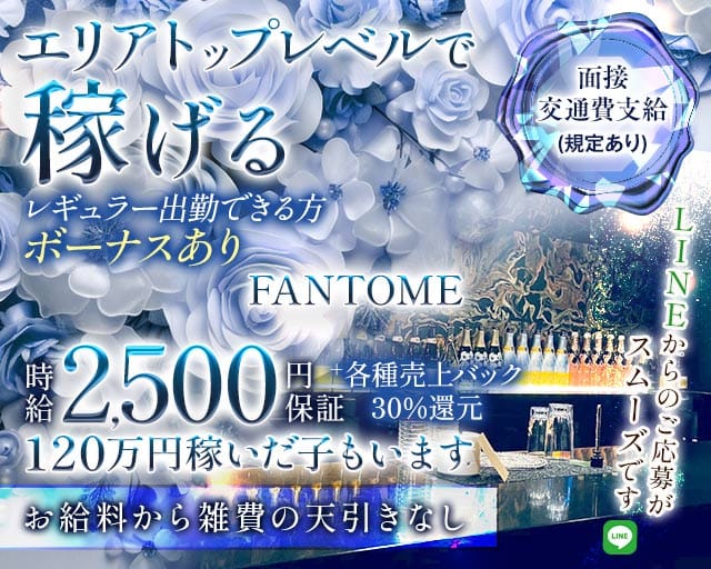 FANTOME（ファントム）のスナック体入