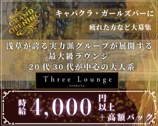 Three Lounge（スリーラウンジ）のガールズバー体入