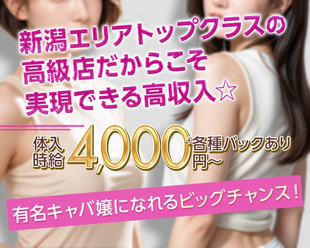V-niigata-（ブイニイガタ）のキャバクラ体入