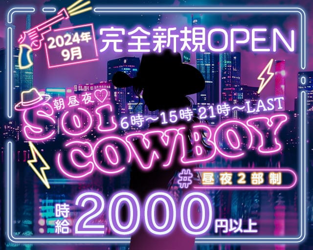 【朝昼夜】Soi COWBOY（ソイ カウボーイ）のガールズバー体入