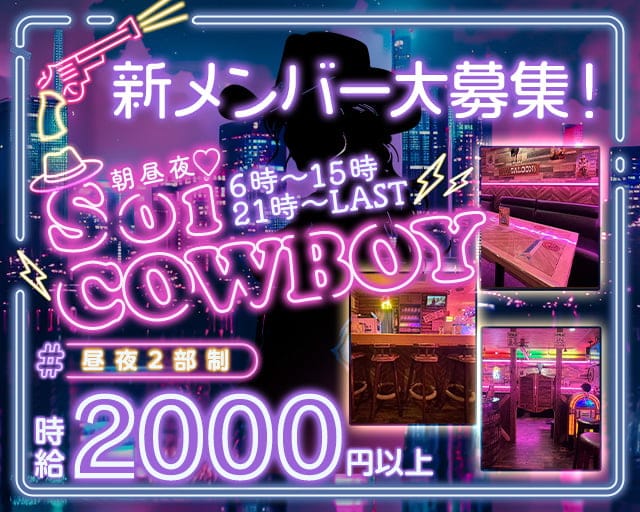 【朝昼夜】Soi COWBOY（ソイ カウボーイ）のガールズバー体入