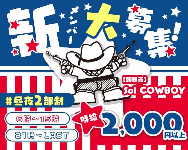 【朝昼夜】Soi COWBOY（ソイ カウボーイ）のガールズバー体入