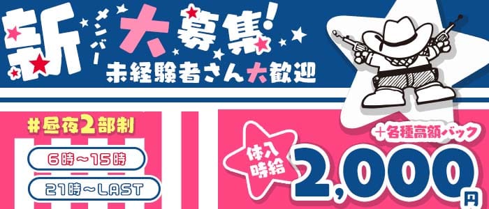 【朝昼夜】Soi COWBOY（ソイ カウボーイ） 国分町ガールズバー 未経験募集バナー