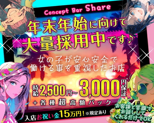 Concept Bar Share（シェア）のガールズバー体入