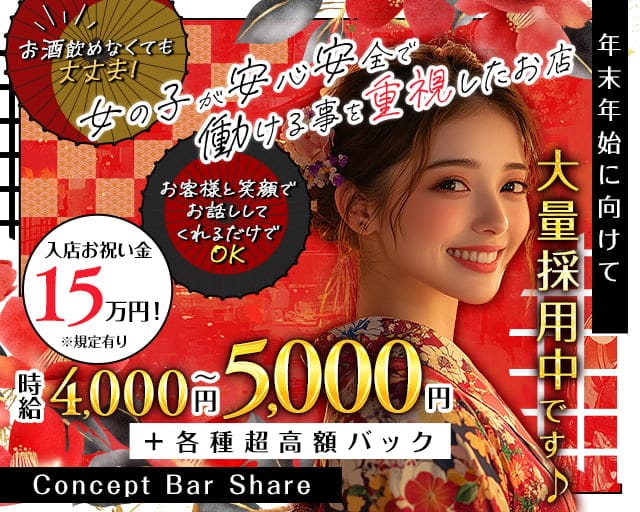 Concept Bar Share（シェア）のガールズバー体入