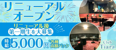 Club Tiara(ティアラ)【公式求人・体入情報】(西日暮里キャバクラ)の求人・体験入店情報