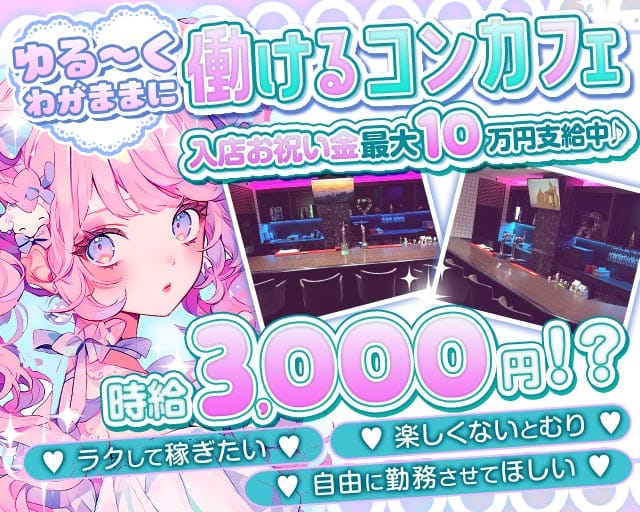 恋愛シミュレーション(大和ガールズバー)の求人・体験入店情報